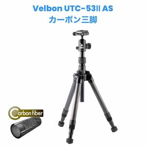 格安！Velbon UTC-53Ⅱ AS カーボン三脚 アルカスイス互換 5段 ウルトラロック 脚径26.2mm 中型 自由雲台 カメラ三脚 キャンプ等