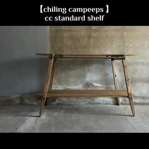 格安！【chiling campeeps】 cc standard shelf アウトドア キャンプ キッチン ウッド 2段 シェルフ 未使用品！C&C.P.H.ケース付き！