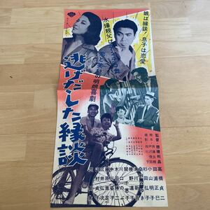 ◎【401】逃げだした縁談 松竹 杉田弘子 映画ポスター 当時物