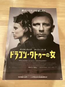 ◎【401】ドラゴン・タトゥーの女 宣伝用映画ポスター B2サイズ 非売品