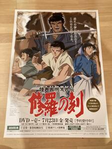 ◎【401】修羅の刻 DVD宣伝ポスター B2サイズ 非売品