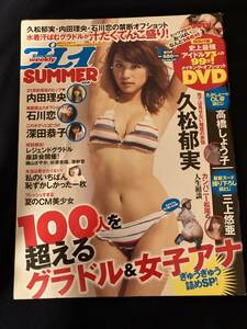 ◎【401】週刊プレイボーイ グラビアスペシャル増刊 SUMMER2016 2016.9 内田理央/石川恋/深田恭子/久松郁実/三上悠亜/高橋しょう子 他