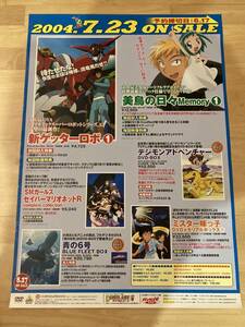 ◎【401】バンダイビジュアル 2004年リリース予定アニメ告知ポスター 新ゲッターロボ/デジモン/美鳥の日々/セイバーマリオ B2サイズ 非売品