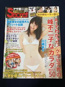 ◎【401】アサ芸Secret シークレット vol.54 2018.11/11 川崎あや/忍野さら/RaMu/彩川ひなの/永尾まりや/高橋しょう子/菜乃花/紗綾