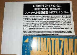 日向坂46 2nd アルバム 脈打つ感情 初回限定盤 封入特典 スペシャル抽選応募シリアルナンバー 25枚