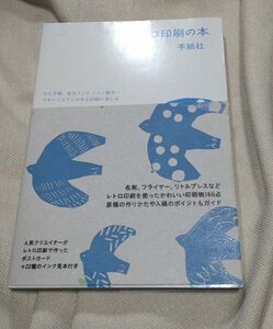 レトロ印刷の本　わら半紙、蛍光インク、ミシン製本…かわいくてアジがある印刷の楽しみ 手紙社／著