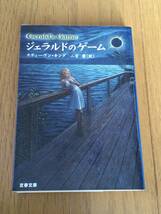 S・キング 文庫本10冊セット★シャイニング/ダークハーフ/ペットセマタリー/ミザリー/痩せゆく男/ジョイランド/ジェラルドのゲーム_画像7