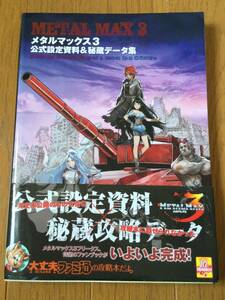 DS攻略本★メタルマックス3　公式設定資料＆秘蔵データ集 