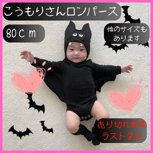 ロンパース　こうもり　コウモリ　子供服　仮装　80cm ハロウィン　赤ちゃん　ベビー　キッズ　ベビー服　オールシーズン　イベント　