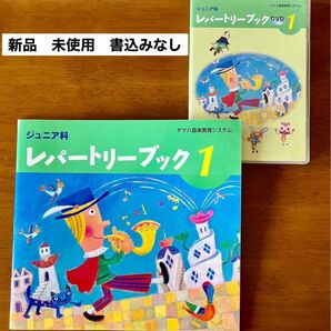 【新品】ヤマハ音楽教室 レパートリーブック１ テキスト&DVD