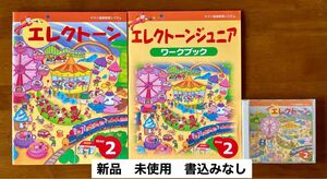 【新品】ヤマハ音楽教室テキスト 「エレクトーンジュニア２」テキスト&ワーク&CD