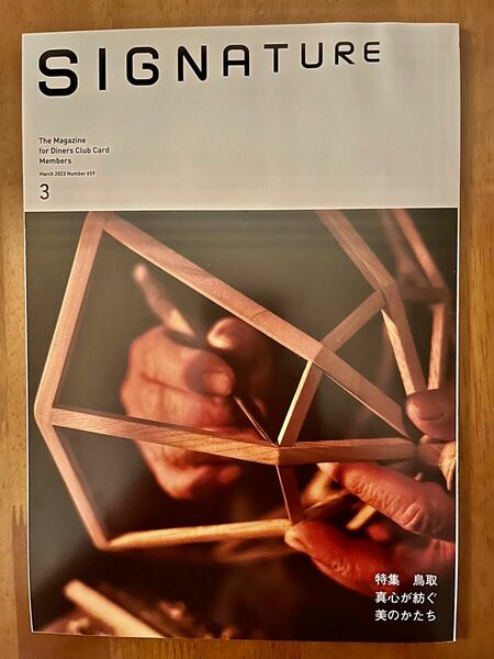 ダイナースクラブ 会員誌 SIGNATURE 2023年3月号