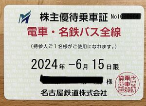 名古屋鉄道　株主優待乗車証(定期タイプ)2024年6月15日迄有効　法人名義