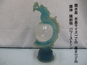 龍水晶　水晶サイズ11ｃｍ　高さ31ｃｍ 龍神　縁起物　パワーストーン（27）運気上昇　置物　風水　辰年　干支