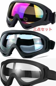 スキーゴーグル　スノボゴーグル UV400 紫外線カット　耐衝撃ゴーグル　バイク用ゴーグル　即納ゴーグル　防風ゴーグル　三点セット