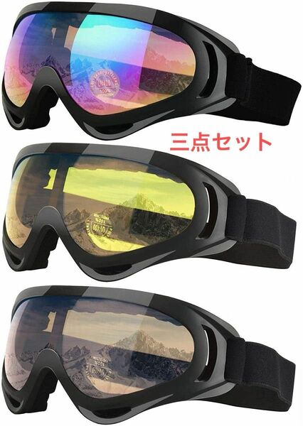 スキーゴーグル　スノボゴーグル UV400 紫外線カット　耐衝撃ゴーグル　バイク用ゴーグル　即納ゴーグル　防風ゴーグル　3点セット