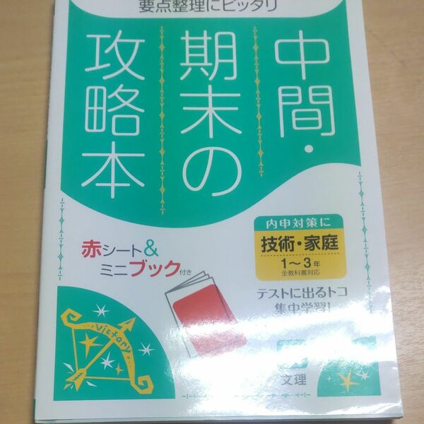 中間 期末の攻略本 技術 家庭