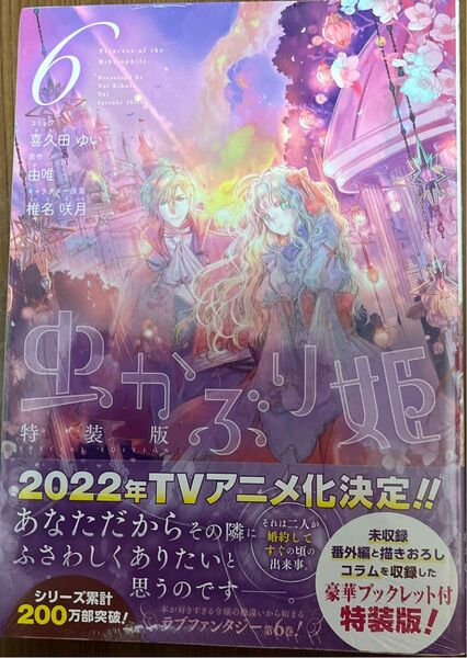 虫かぶり姫6巻特装版
