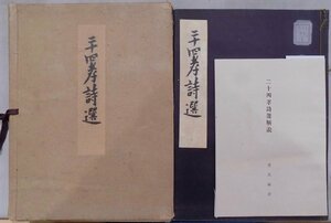 「二十四孝詩選」／禿氏祐祥解説／昭和21年／全国書房発行／解説共3冊