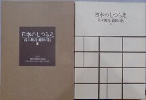 「日本のしつらえ」／鈴木源吾 経師の技／写真：藤森武／1991年／紫紅社発行_画像1