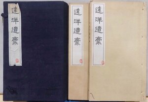 「遠洋遺稿」上下／湯河元臣著／昭和8年／湯河元威発行／元臣作漢詩和歌集