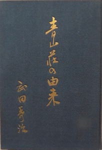 「青山荘の由来」／田中光顕伯の別荘／武田秀治著／昭和33年／私家版発行