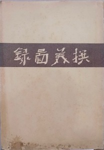 展示即売会図録／「撰美図録」／景年、栖鳳、松園他当代著名画家作品図録／大正15年／土井撰美堂発行／価格表入り