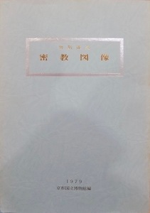 展覧会図録／「密教図像」／1979年／京都国立博物館発行