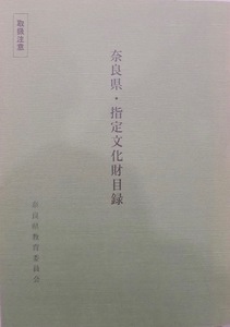 「奈良県・指定文化財目録」／平成25年／奈良県教育委員会文化財保存課発行