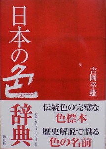 「日本の色辞典」／吉岡幸雄著／2021年／14刷／紫紅社発行／新本同様
