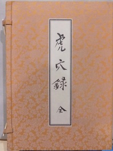 「虎穴録」／上下／大興心宗禅師語録／妙心寺（印刷：梅田印刷所）／平成11年／東海本庵発行