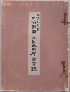 「帝室技芸員 山崎朝雲先生作品展図録」／昭和14年／大阪松坂屋美術部発行／作品13点収録