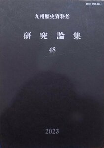 九州歴史資料館紀要／「研究論集」48」／2023年／九州歴史資料館発行