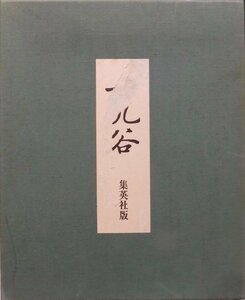 古九谷／趙豪華本／集英社発行／昭和46年／小山冨士夫監修／図版編・本文編／2冊／定価135,000円