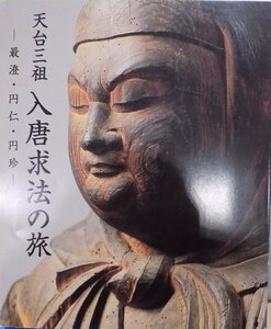 展覧会図録／「天台三祖 入唐求法の旅」／最澄・円仁・円珍／平成13年／滋賀県立琵琶湖文化館発行