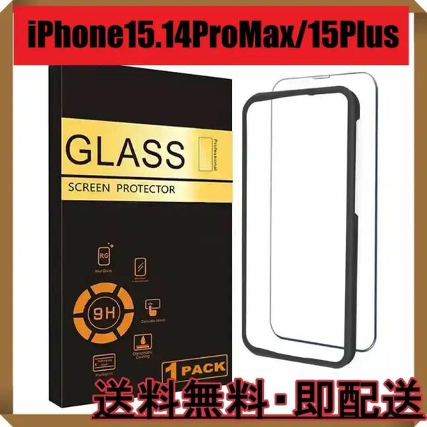 iPhone15Plus iPhone15ProMax iPhone14ProMax 保護ガラスフィルム【2枚】 ガラスフィルム
