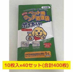 合計400枚★ペット用ウンチ処理袋 「ポイ太くん」10枚入×40セット