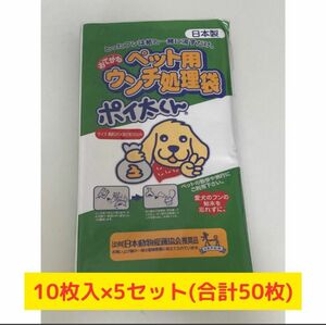 合計50枚★ペット用ウンチ処理袋 「ポイ太くん」10枚入×5セット