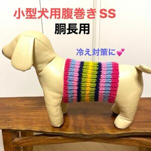 小型犬用腹巻きSS 胴長用　H-389