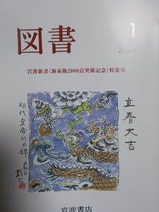 岩波書店【図書】岩波新書特集号/国谷裕子.南陀楼綾繁.小野寺拓也.古田徹也.木村草太.武藤香織.依田高典.他/文芸