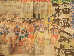 新聞.別紙【スポーツ報知 箱根駅伝 予選会特別版/2021年10月23日】周回高速決着 箱根への道.10枠かけ41校激突/傷み難有