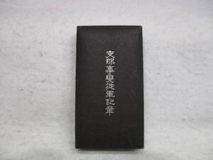 ★勲章 支那事変従軍記章 大日本帝国 造幣局製 銅製 総重量約28.2g 紙包/箱入り 日中戦争 記章 勲章 微章 保管品