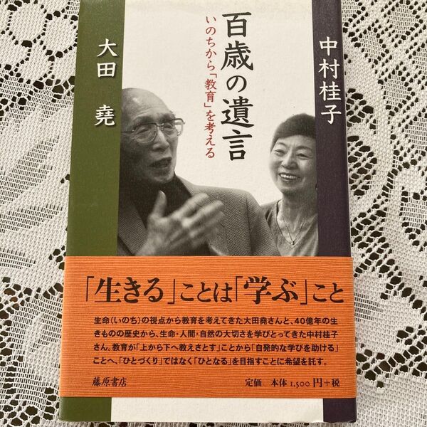 百歳の遺言 いのちから「教育」を考える 大田堯/著 中村桂子/著