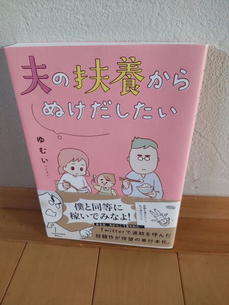 夫の扶養からぬけだしたい ゆむい/著