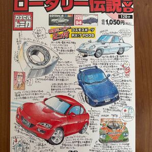 美品 マツダロータリー発売40周年記念 ロータリー伝説DVD カプセルトミカ2個付