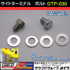 (オプティマ バッテリー OPTIMA 延長配線オプションパーツ) サイド端子用 取り付けボルト Uタイプ用 （米車、GM車）GTP-030