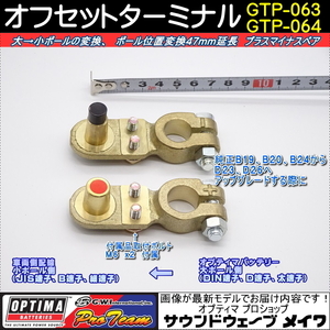 (オプティマ バッテリー OPTIMA 延長配線オプション) 真鍮オフセットターミナル GTP-063 + GTP-064 大ポール→小ポール （＋、－）ペア