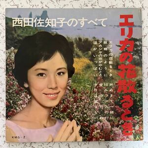 西田佐知子のすべて エリカの花散るとき ソノシート