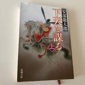 安倍龍太郎 下天を謀る 上、下 2冊