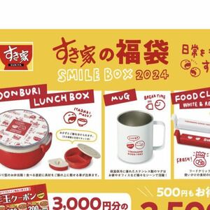 送料無料 未開封 株式会社すき家■すき家の福袋「SMILE BOX 2024」オリジナルデザイングッズ/クーポン券3000円分 一式